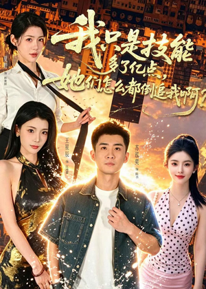 我只是技能多了亿点,她们怎么都倒追我啊?(56集) 我只是技能多了亿点,她们怎么都倒追我啊?(56集)短剧精彩片段