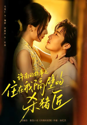 许南的故事之住在我隔壁的杀猪匠(87集) 许南的故事之住在我隔壁的杀猪匠(87集)热门火爆短剧