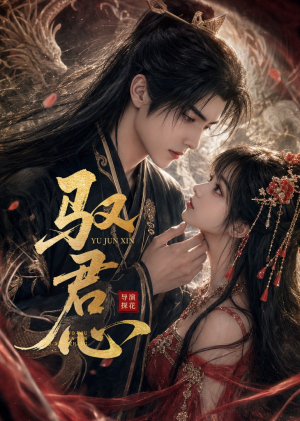 驭君心（61集）穿越短剧推荐