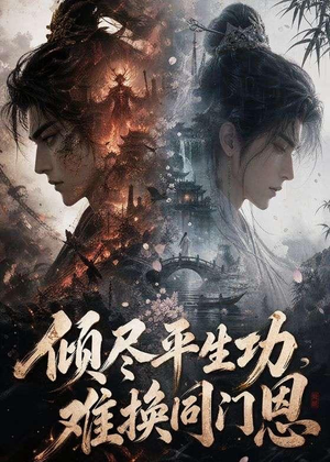 倾尽平生功,难换同门恩(93集) 倾尽平生功,难换同门恩(93集)西瓜短剧免费看