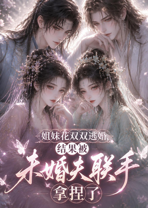 姐妹花双双逃婚,结果被未婚夫联手拿捏了(30集) 姐妹花双双逃婚,结果被未婚夫联手拿捏了(30集)在线播放