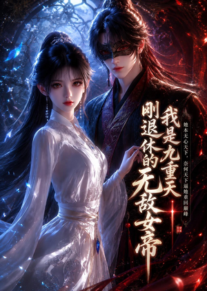 我是九重天刚退休的无敌女帝（25集）更新时间一览表