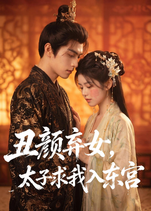丑颜弃女,太子求我入东宫(56集) 丑颜弃女,太子求我入东宫(56集)大结局一气呵成