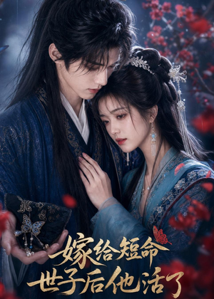 嫁给短命世子后他活了(81集) 嫁给短命世子后他活了(81集)常回家看看短剧