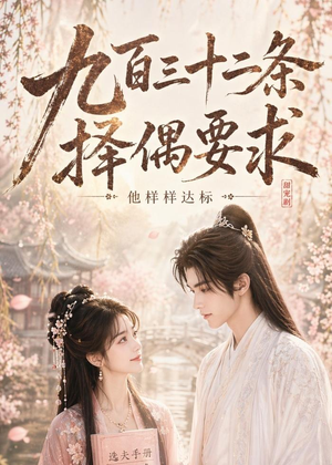 九百三十二条择偶要求,他样样达标(45集) 九百三十二条择偶要求,他样样达标(45集)短剧有好货推荐