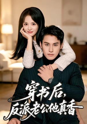 穿书后,反派老公他真香(80集) 穿书后,反派老公他真香(80集)短视频追剧推荐