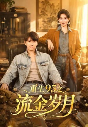 重生95之流金岁月(71集) 重生95之流金岁月(71集)在线观看完整版