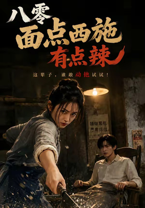八零面点西施有点辣(76集) 八零面点西施有点辣(76集)怎么看全集