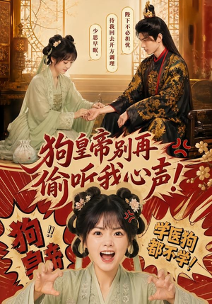 狗皇帝别再偷听我心声!(40集) 狗皇帝别再偷听我心声!(40集)精彩短剧天天看