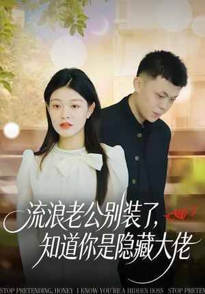 流浪老公别装了,知道你是隐藏大佬(18集) 流浪老公别装了,知道你是隐藏大佬(18集)古代短剧推荐