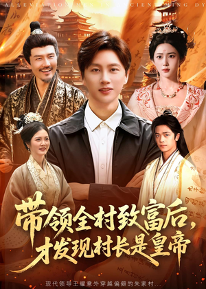 带领全村致富后,才发现村长是皇帝(118集) 带领全村致富后,才发现村长是皇帝(118集)全集一次看完