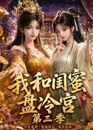 我和闺蜜盘冷宫第三季(64集) 我和闺蜜盘冷宫第三季(64集)演员表