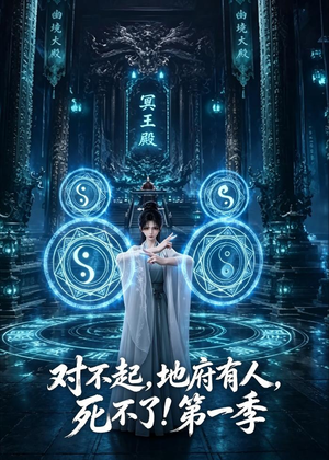 对不起,地府有人,死不了!第一季(133集) 对不起,地府有人,死不了!第一季(133集)热播短剧免费看