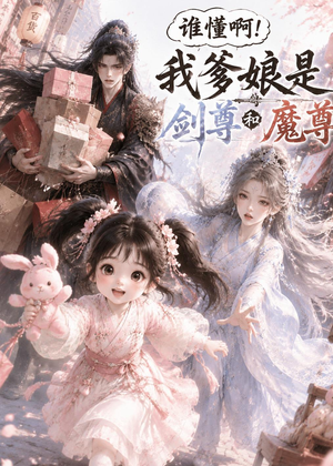 谁懂啊!我爹娘是剑尊和魔尊(92集) 谁懂啊!我爹娘是剑尊和魔尊(92集)古装短剧推荐