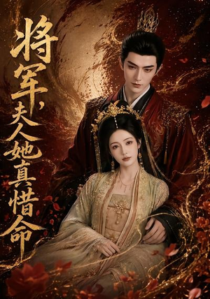 将军,夫人她真惜命(51集) 将军,夫人她真惜命(51集)精彩短剧又来了