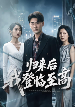 归来后我登临至高(70集) 归来后我登临至高(70集)精彩好看的短剧