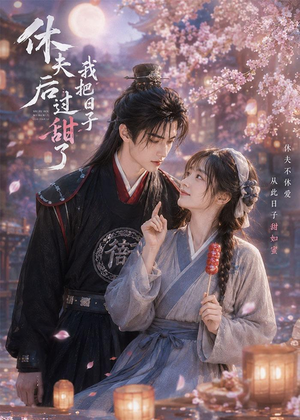 休夫后我把日子过甜了(44集) 休夫后我把日子过甜了(44集)精彩的短剧