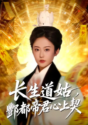 长生道姑，酆都帝君心上契（67集）免费短剧全集看