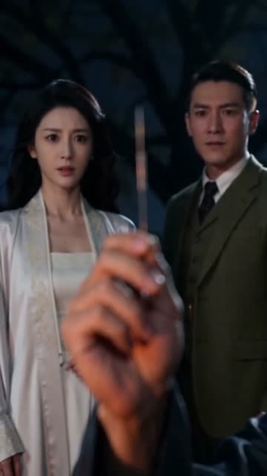吾携仙灵镇万煞（60集）第一集