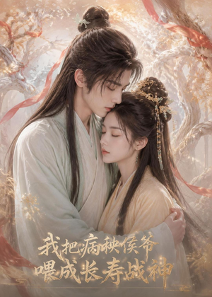 我把病秧侯爷喂成长寿战神(57集) 我把病秧侯爷喂成长寿战神(57集)精彩短剧天天看