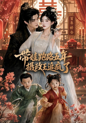 带娃跑路五年，摄政王追疯了（42集）高清画质免费看