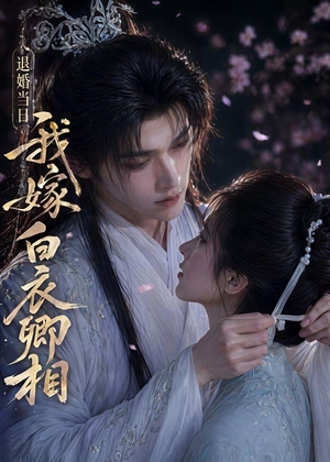 退婚当日我嫁白衣卿相（40集）精彩短剧天天看