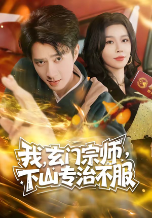 我，玄门宗师，下山专治不服（70集）火爆短剧来袭