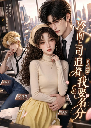 冷面上司追着我要名分(38集) 冷面上司追着我要名分(38集)全网短剧抢先看