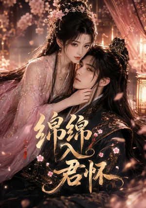绵绵入君怀(109集) 绵绵入君怀(109集)全集
