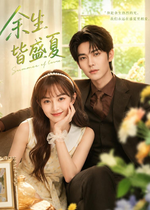 余生皆盛夏(60集) 余生皆盛夏(60集)免费看