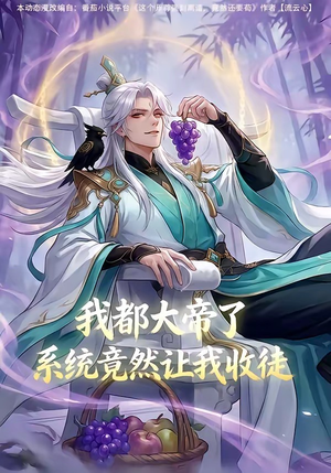 我都大帝了，系统竟然让我收徒（73集）UC网盘在线看