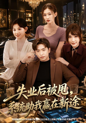 失业后被甩，系统助我赢在新途（80集）百万短剧抢先看