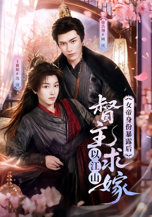 女帝身份暴露后，督主以江山求嫁（72集）精彩短剧看不停