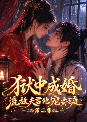 狱中成婚，流放夫君他宠妻无度第二季（101集）不用花钱看全剧