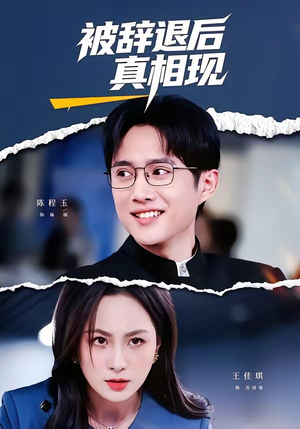 被辞退后真相现（60集）免费短剧完整版