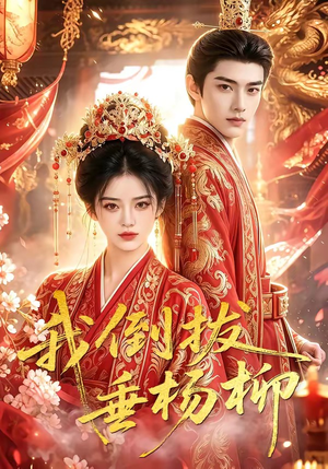 我倒拔垂杨柳(60集) 我倒拔垂杨柳(60集)演员表