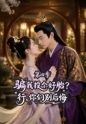 骗我投个好胎?行,你们别后悔第四季(82集) 骗我投个好胎?行,你们别后悔第四季(82集)好看吗