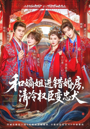 和嫡姐进错婚房,清冷权臣变忠犬(78集) 和嫡姐进错婚房,清冷权臣变忠犬(78集)恋爱短剧分享