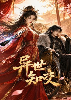 异世知交（60集）短剧追到爽