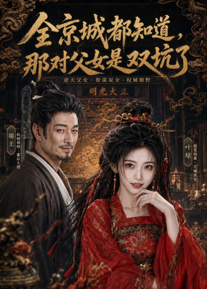 全京城都知道，那对父女是双坑了（100集）精彩短剧天天看