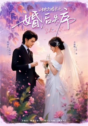 地久婚长之婚后失序（83集）短剧演员排行榜