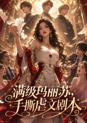 满级玛丽苏,手撕虐文剧本(18集) 满级玛丽苏,手撕虐文剧本(18集)高清无码免费看