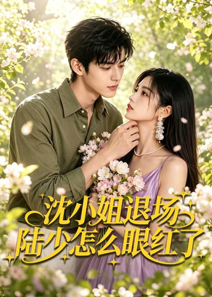 沈小姐退场陆少怎么眼红了（44集）短剧看全集