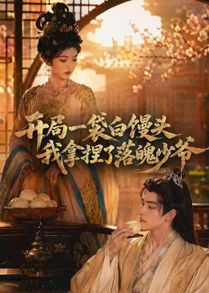 开局一袋白馒头，我拿捏了落魄少爷（40集）好看吗