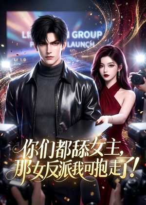 你们都舔女主，那女反派我可抱走了！（69集）免费短剧合集