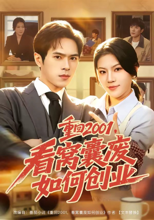 重回2001,看窝囊废如何创业(73集) 重回2001,看窝囊废如何创业(73集)最火爆短剧