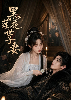 黑莲花世子妻（55集）精彩短剧来了