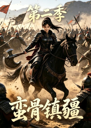 蛮骨镇疆第二季(118集) 蛮骨镇疆第二季(118集)短剧太好看