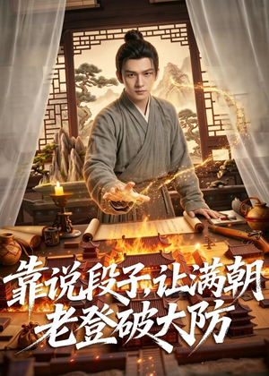 靠说段子，让满朝老登大破大防（94集）短剧精彩绝伦