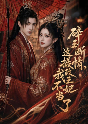 碎玉断情，这摄政王妃我不当了（60集）直接看到大结局